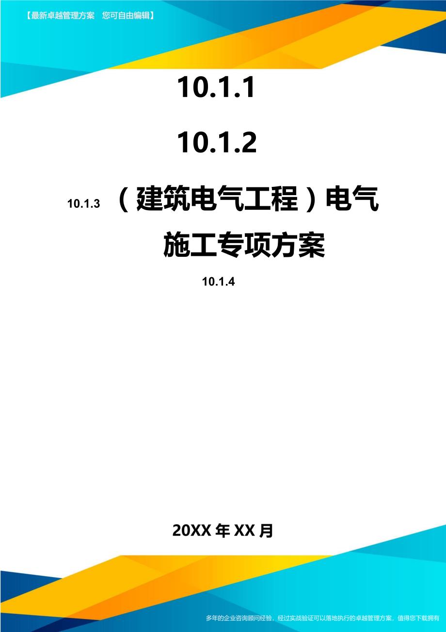 （建筑电气工程）电气施工专项方案精编_第1页