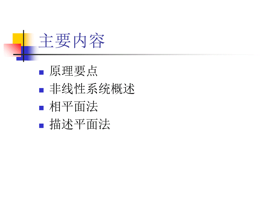 第16章非线性控制系统分析课件_第2页