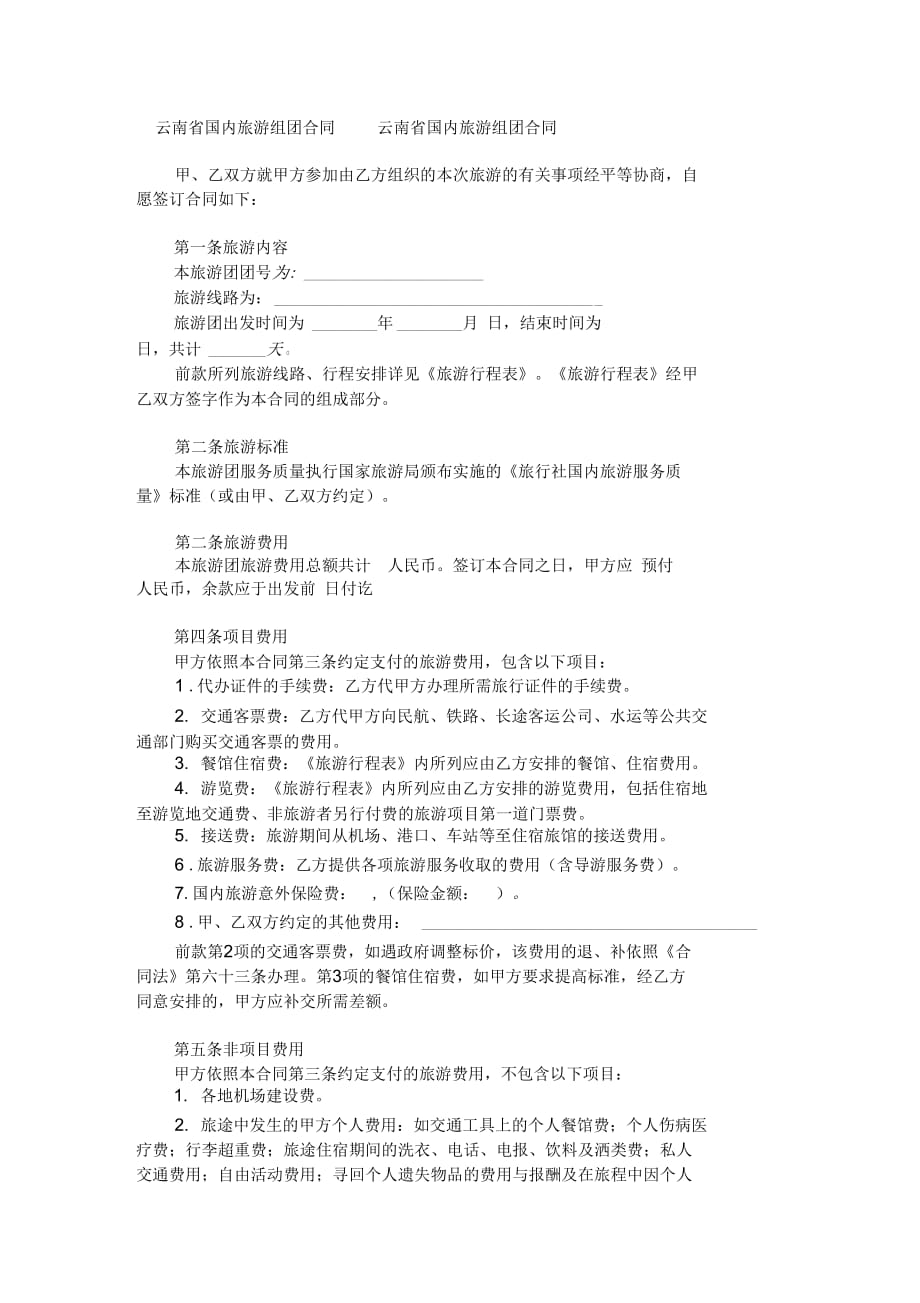 云南省国内旅游组团合同范本范本_第2页