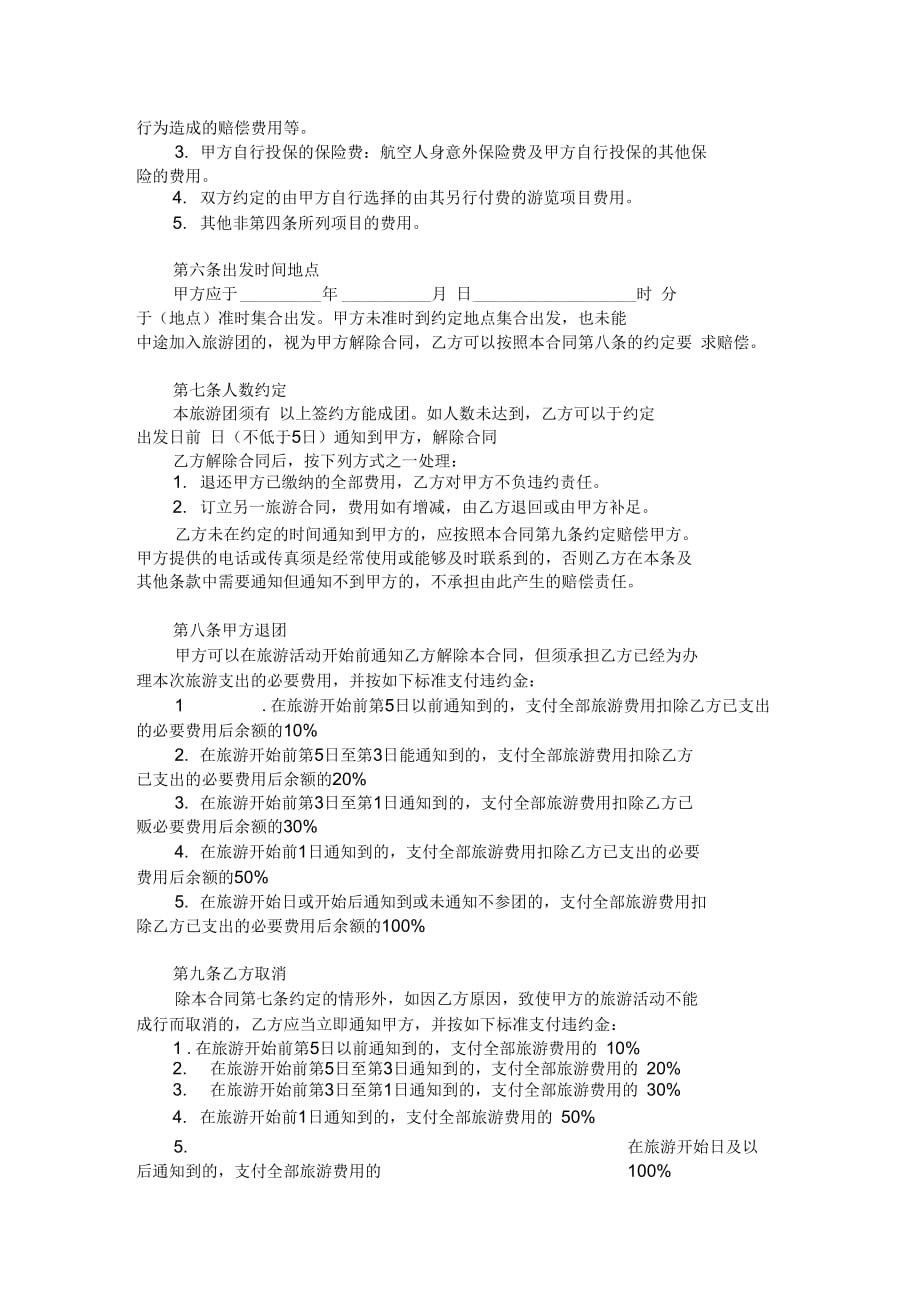 云南省国内旅游组团合同范本范本_第3页