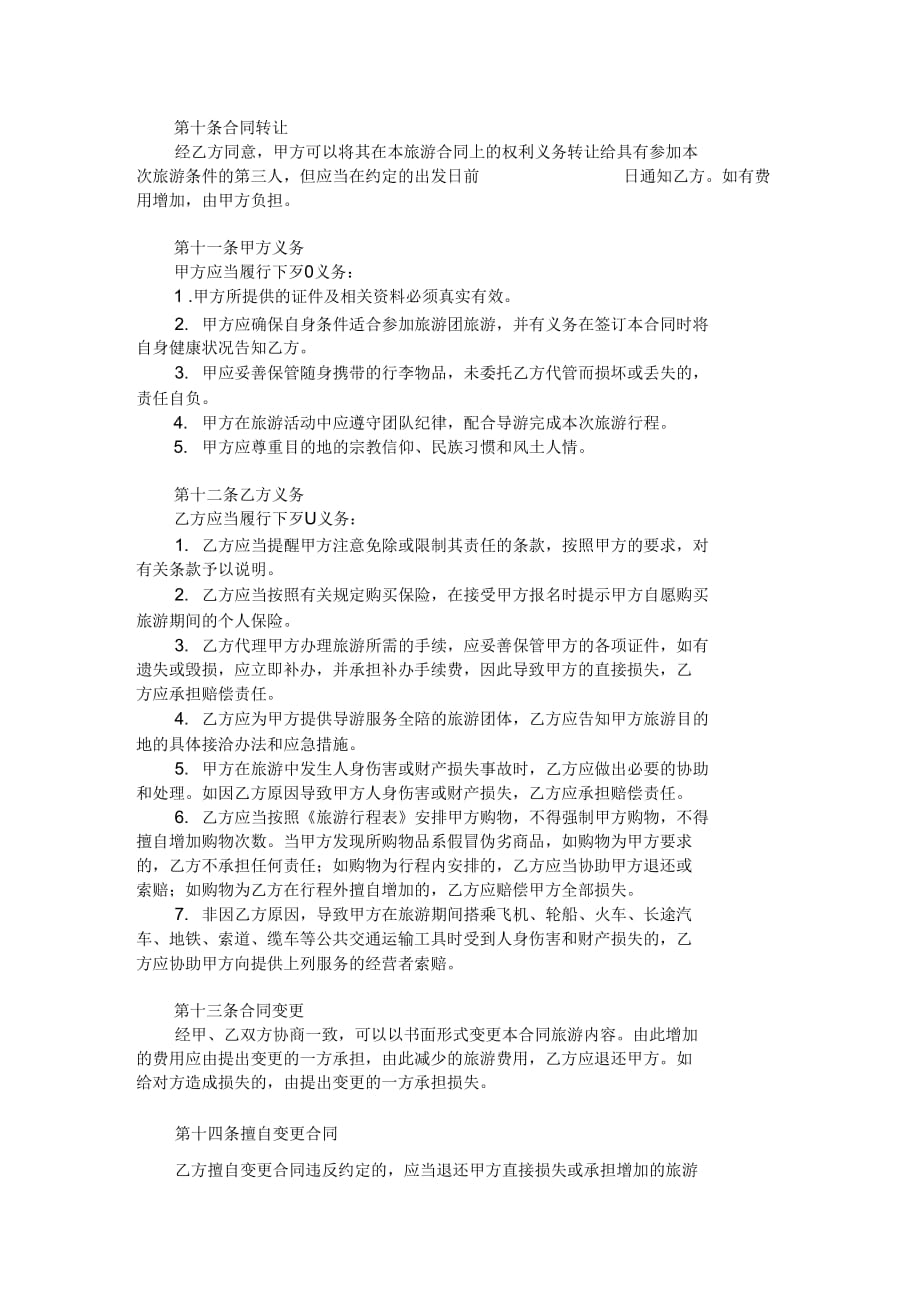云南省国内旅游组团合同范本范本_第4页
