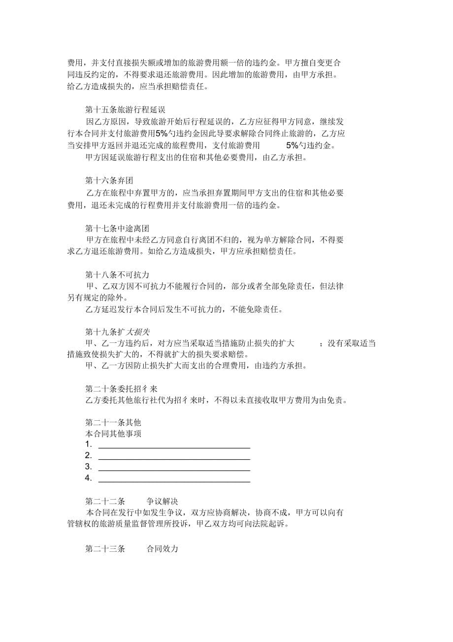 云南省国内旅游组团合同范本范本_第5页
