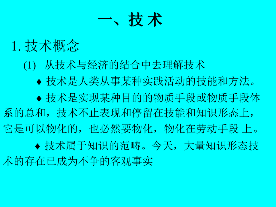 {管理运营知识}高新技术企业技术管理与创新讲义_第2页