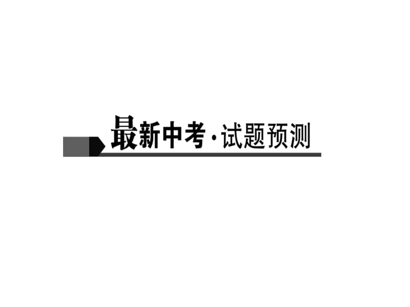 2018届中考语文名师复习课件：第二十三讲　文言文阅读(一)(共10张PPT).ppt_第2页