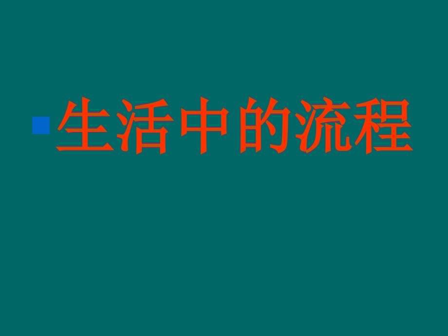 {流程管理流程再造}第二章流程与设计苏教版_第5页