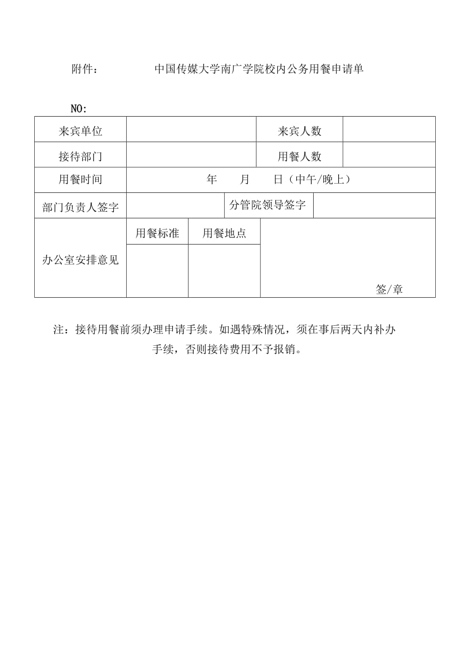 附件：中国传媒大学南广学院校内公务用餐申请单_第1页