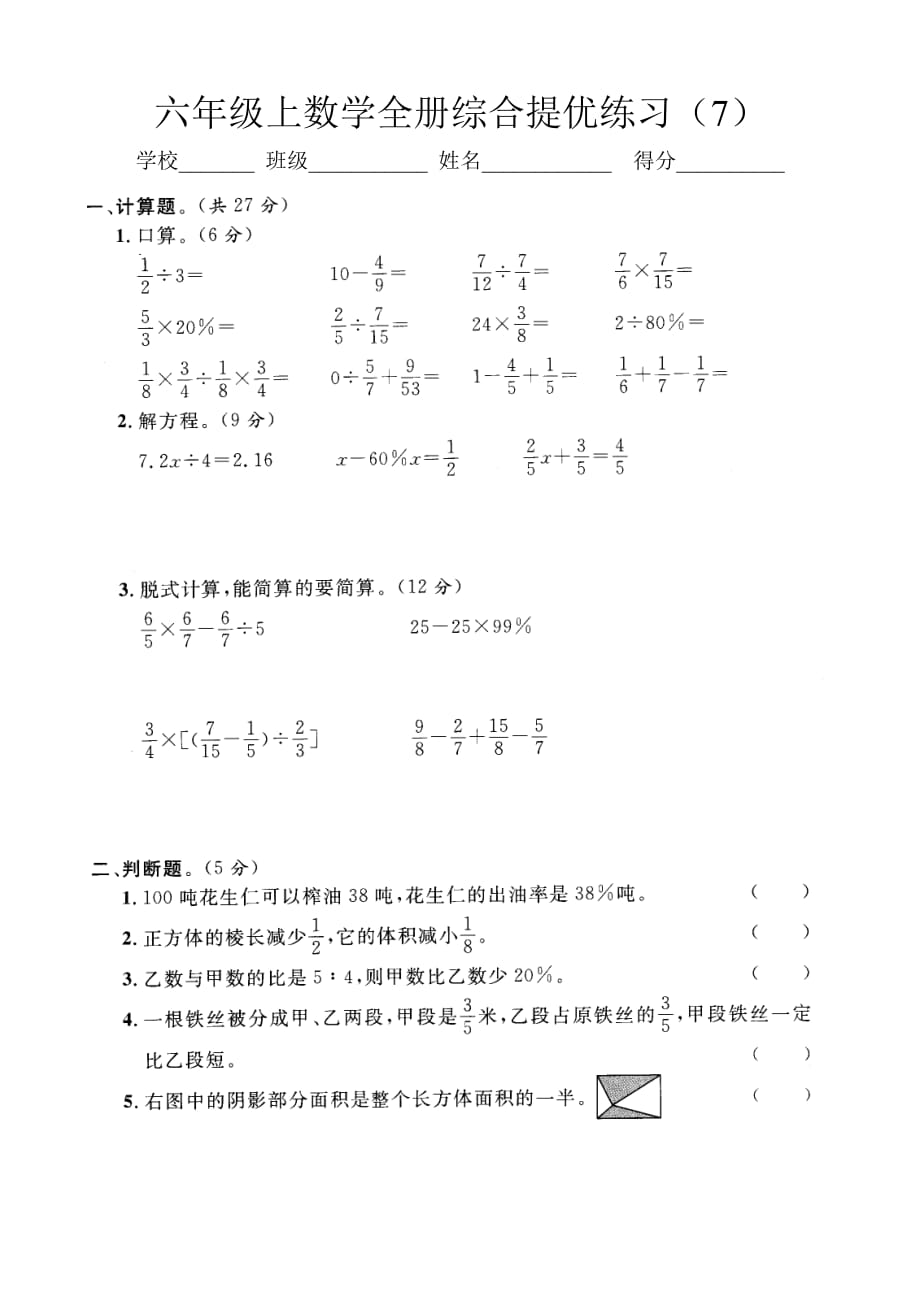 六年级上数学全册综合提优练习(7)含答案_第1页