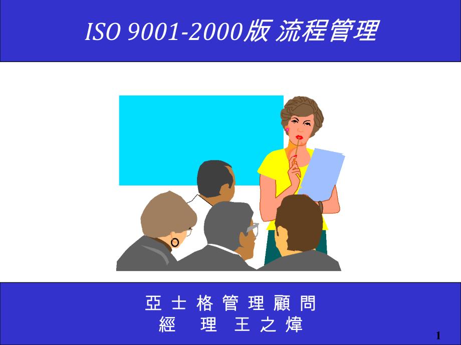 {流程管理流程再造}ISO90012000版流程管理ppt31页_第1页