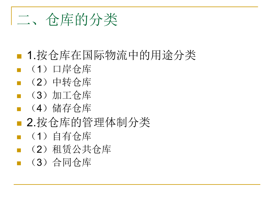 {包装印刷造纸公司管理}第六讲国际物流仓储与包装_第4页