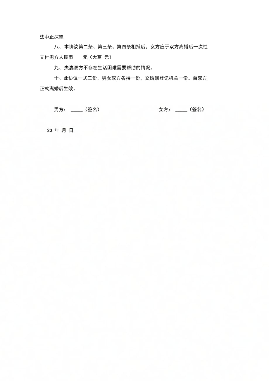 上海市有子女有财产离婚协议合同书范本模板_第3页