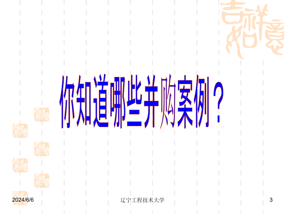 {企业并购重组}企业并购财务管理概述PPT60页_第3页