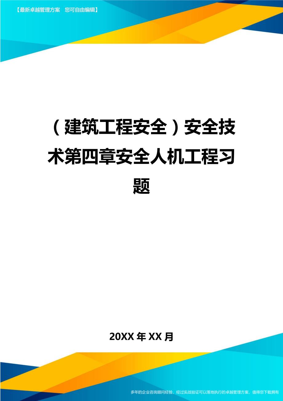 （建筑工程安全）安全技术第四章安全人机工程习题精编_第1页