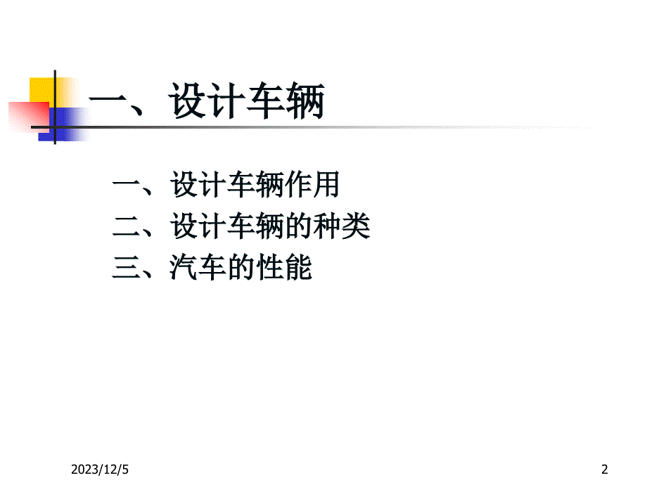 {交通运输管理}道路交通基础讲义_第2页