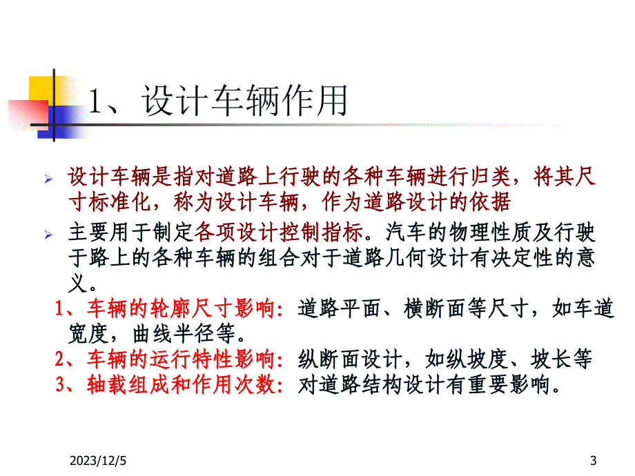 {交通运输管理}道路交通基础讲义_第3页