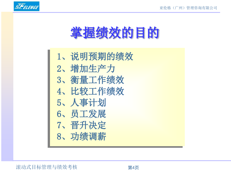 {目标管理}滚动式目标管理与数据化绩效考核讲义_第4页