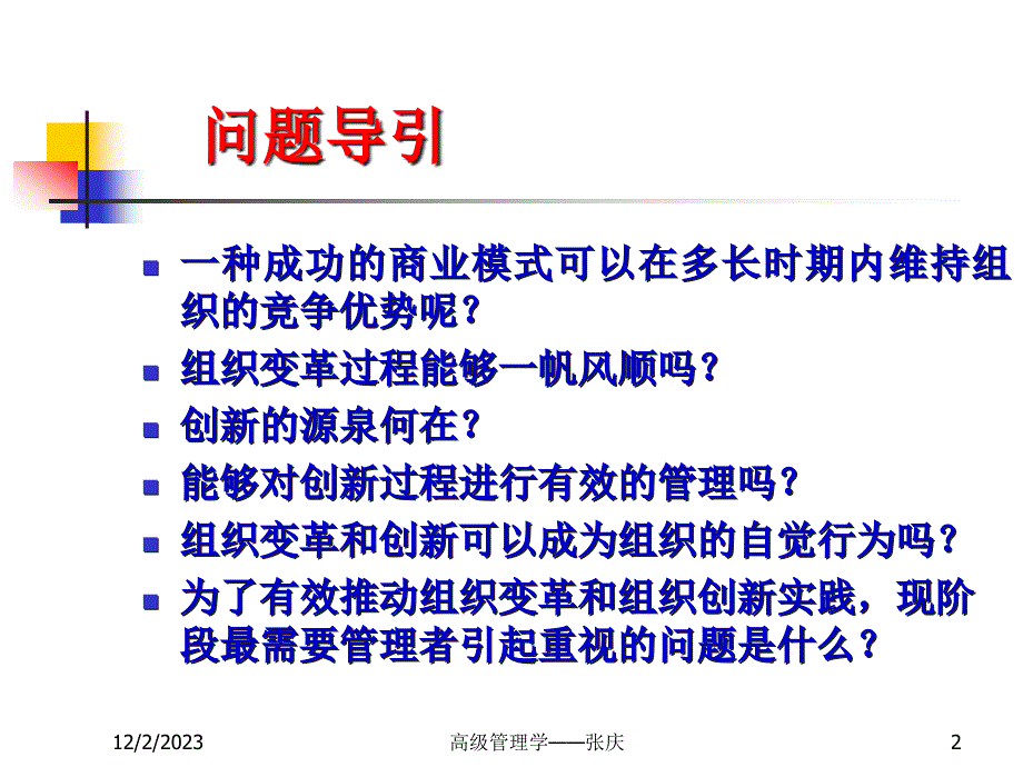 {企业变革规划}组织优化与变革第六讲_第2页