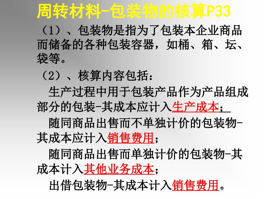 {包装印刷造纸公司管理}第一章包装物的核算2)_第1页