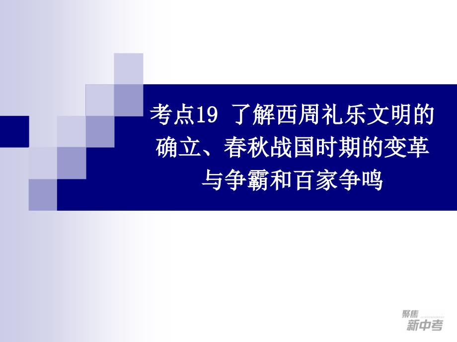 {企业变革规划}春秋战国时期的变革与争霸和百家争鸣讲义_第1页