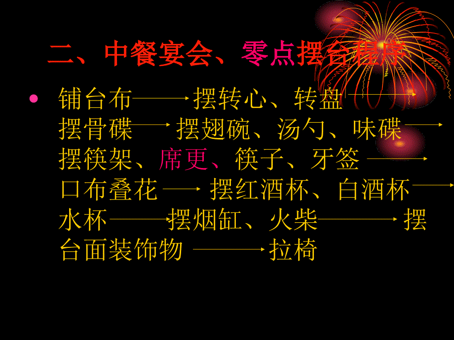 {流程管理流程再造}中餐摆台流程及标准_第4页