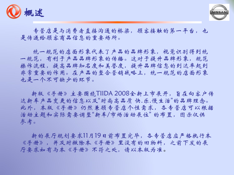 {企业管理手册}东风日产专营店店面形象管理规范手册61_第2页