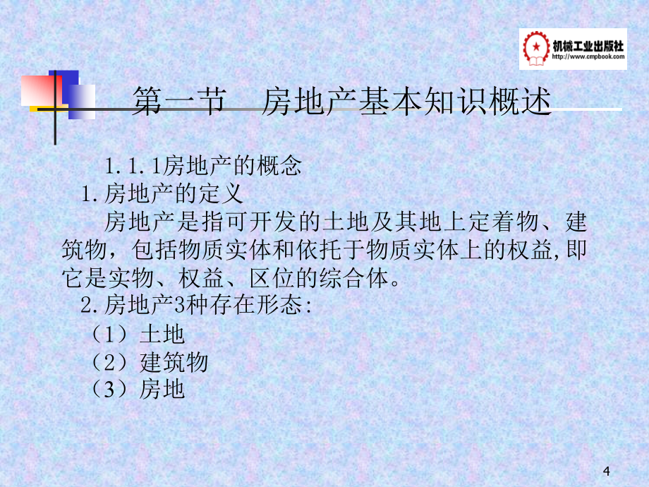 {房地产经营管理}房地产估价21_第4页