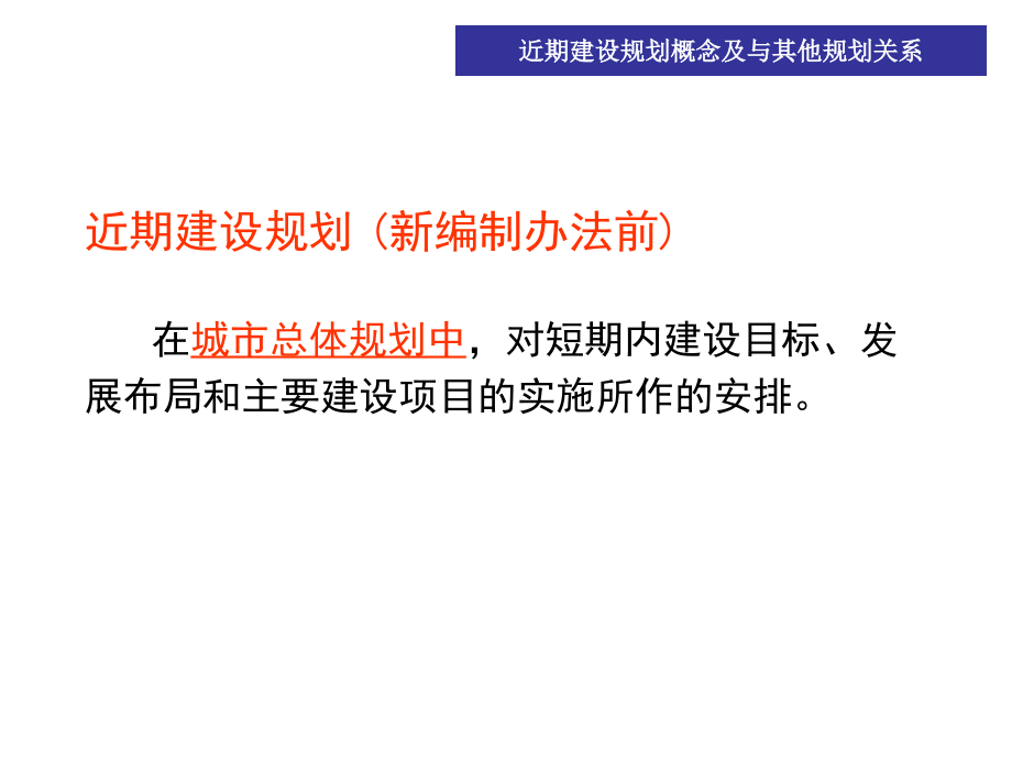 {城市规划城市发展}城市近期建设规划编制_第4页