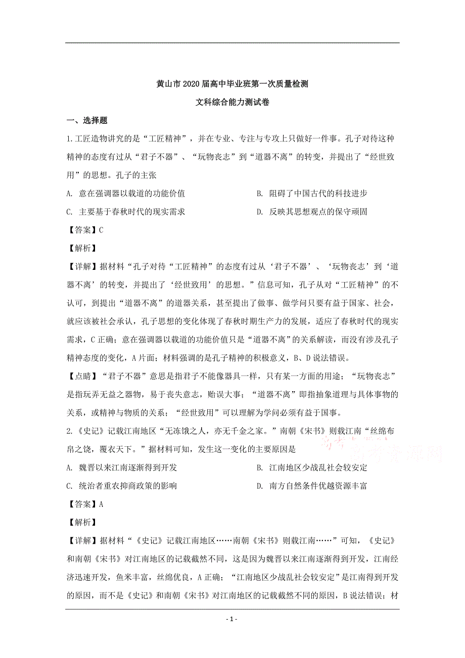 安徽省黄山市2020届高三第一次质量检测文科综合历史试题 Word版含解析_第1页