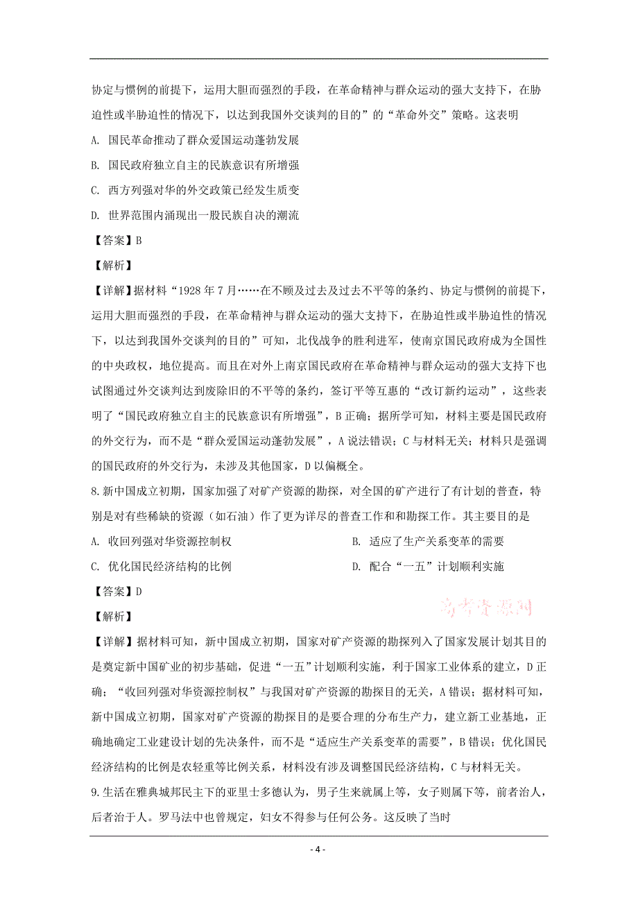 安徽省黄山市2020届高三第一次质量检测文科综合历史试题 Word版含解析_第4页