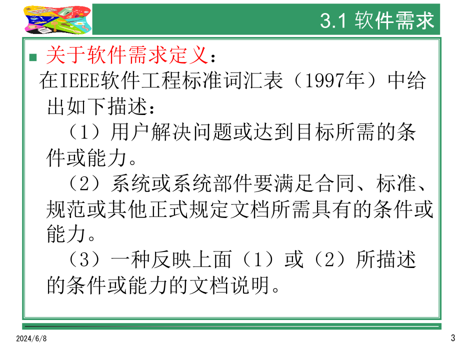 {城乡园林规划}第3章需求工程2_第3页