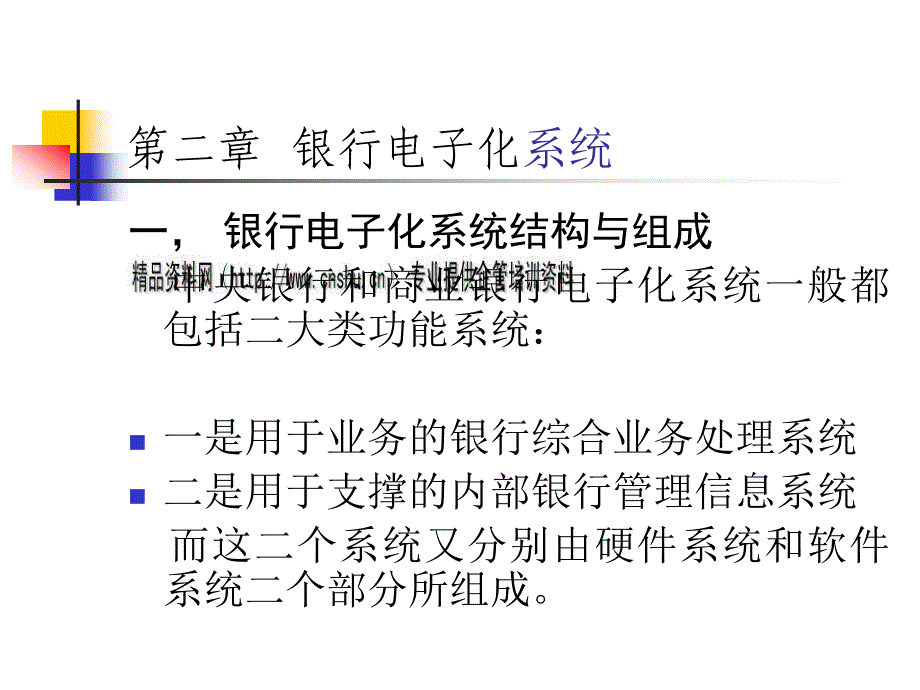 {电子公司企业管理}银行电子化网络结构与银行管理信息系统_第2页