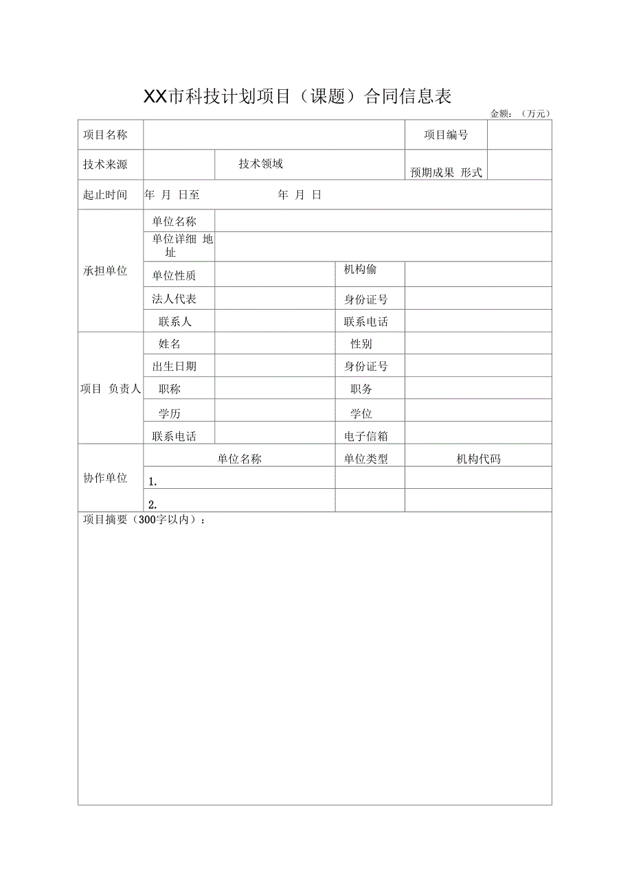 XX市科技计划项目合同书_第4页