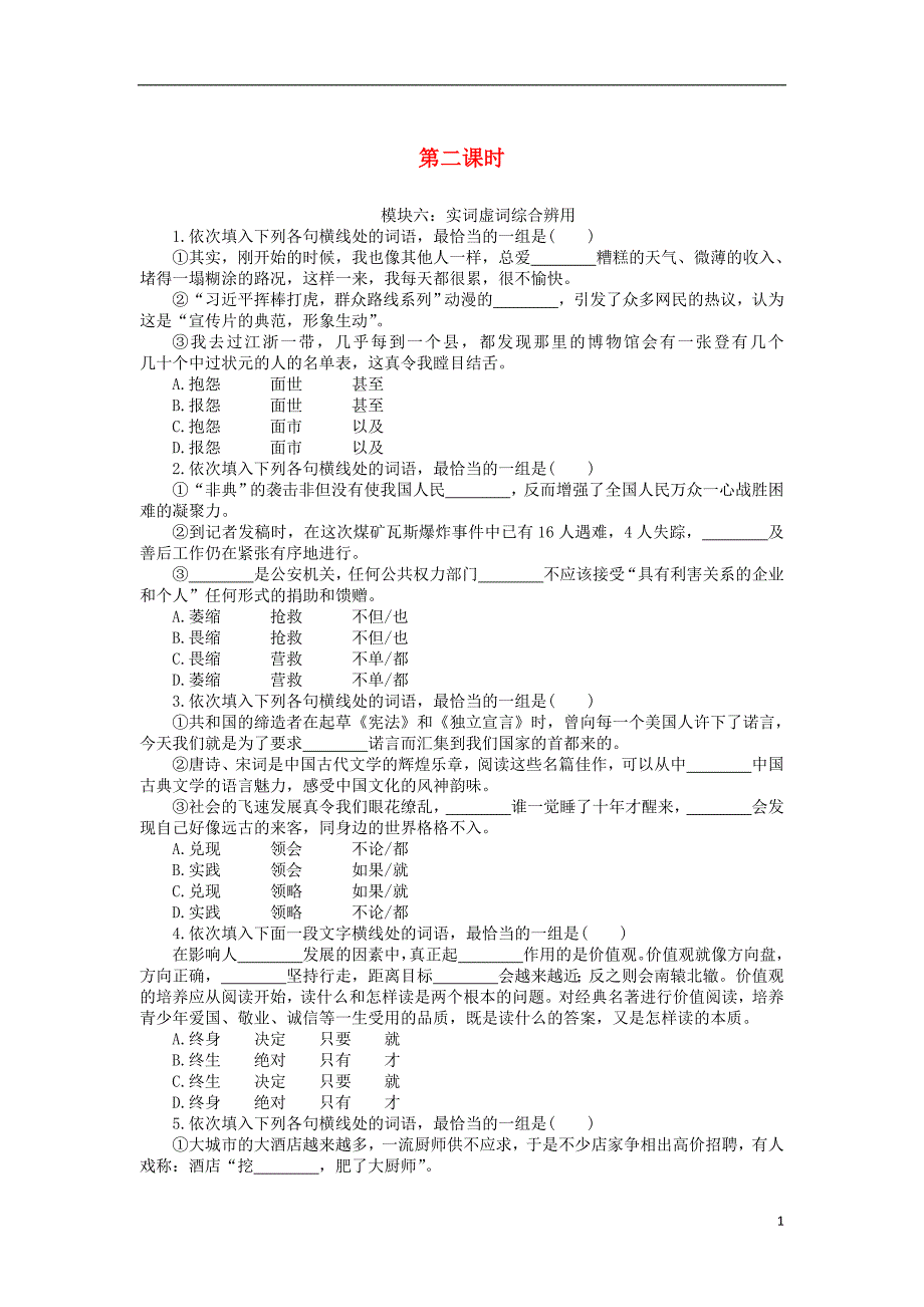 （新课标）2017届高三语文一轮总复习第一单元语言文字运用第二课时考点集训.doc_第1页