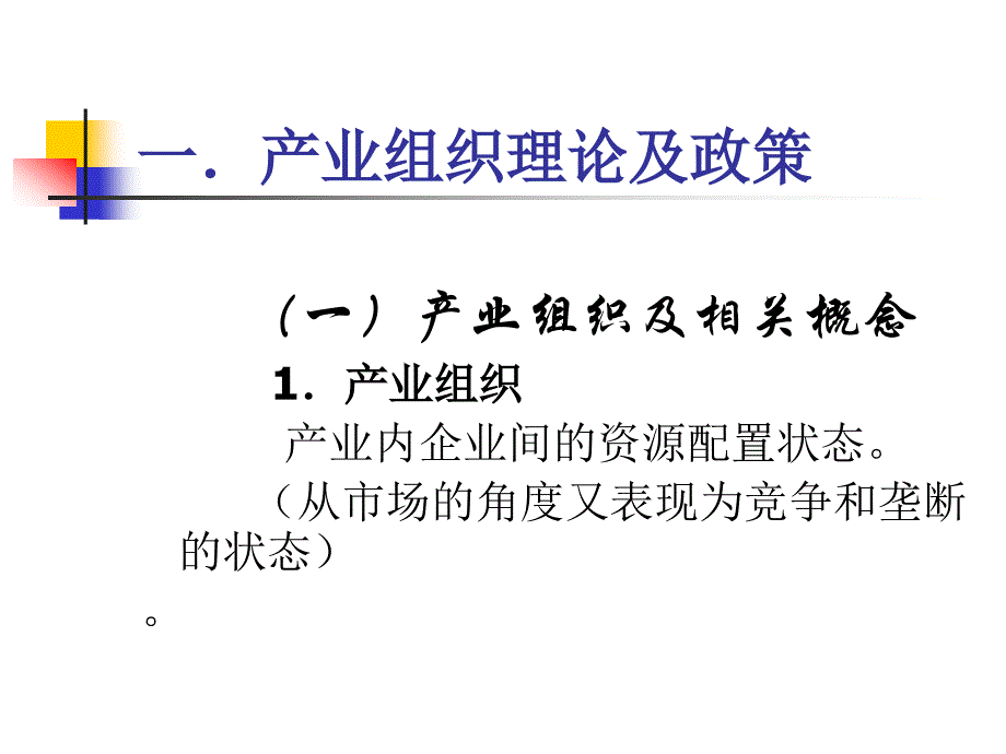 {企业变革规划}产业组织理论政策与变革趋向_第2页