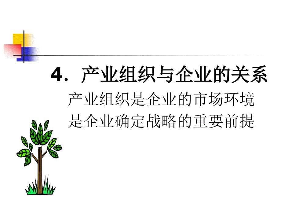 {企业变革规划}产业组织理论政策与变革趋向_第5页