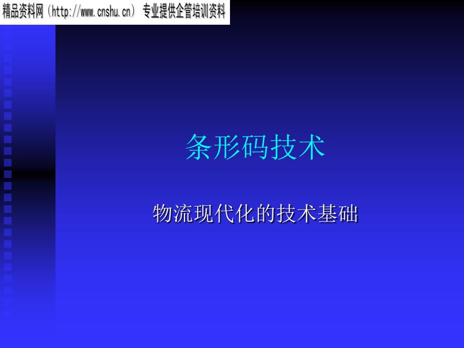 {包装印刷造纸公司管理}条形码和物流包装技术1)_第1页