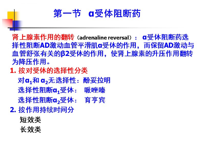 第11章肾上腺素受体阻断药课件_第2页