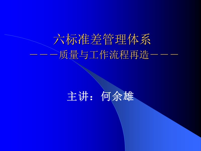 {流程管理流程再造}六标准差管理体系-质量与工作流程再造_第1页