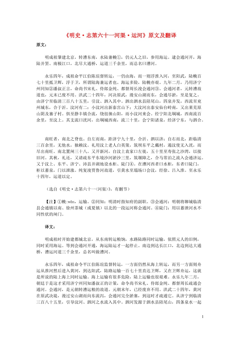 高中语文课外古诗文《明史志第六十一河渠运河》原文及翻译 (1).doc_第1页