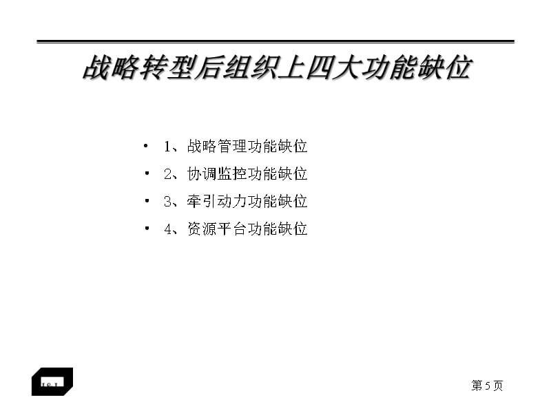 {企业变革规划}组织变革思路讲义_第5页