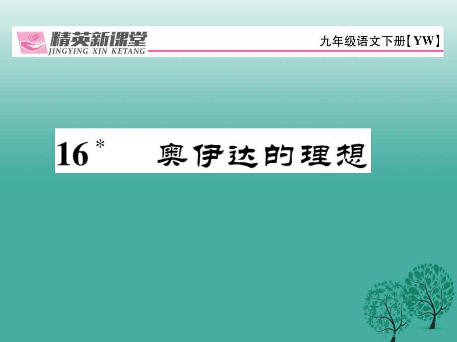 九年级语文下册第四单元16《奥伊达的理想》课件（新版）语文版_第1页