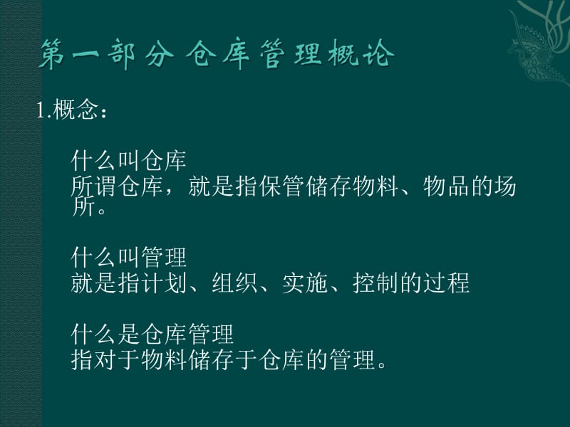 {电子公司企业管理}某电子公司仓库管理讲义_第3页