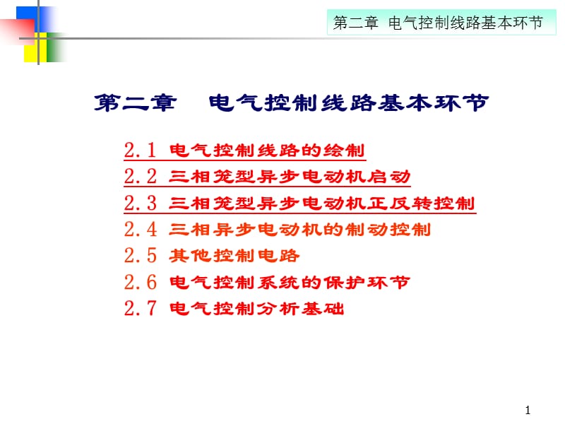 {电气工程管理}第2章电气控制的基本线路1_第1页