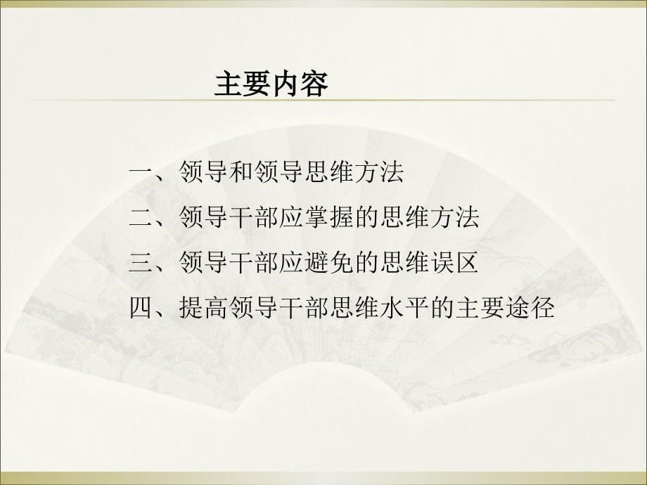 {领导管理技能}企业领导的思维办法_第5页