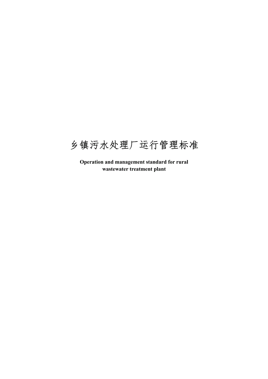 乡镇污水处理厂运行管理标准-安徽_第1页