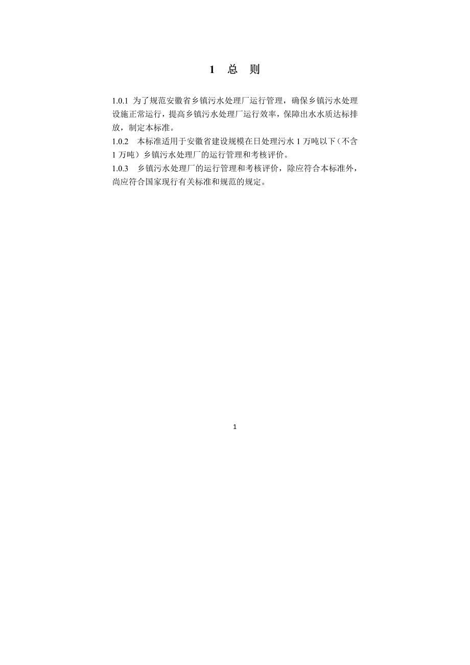 乡镇污水处理厂运行管理标准-安徽_第5页