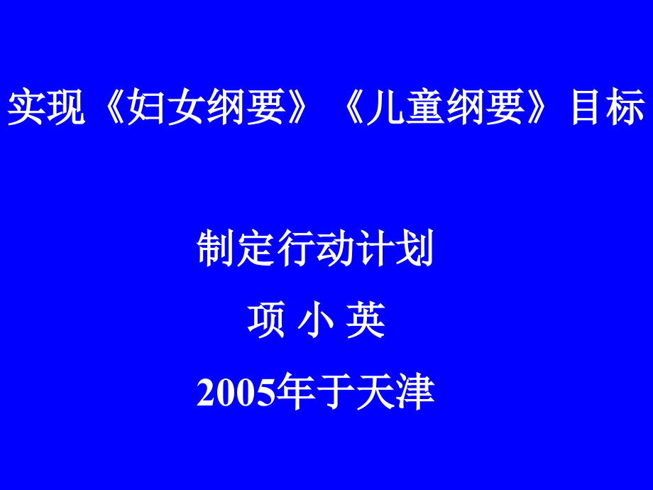 {目标管理}实现妇女纲要儿童纲要目标_第1页