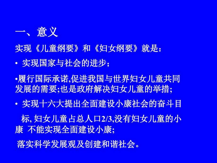 {目标管理}实现妇女纲要儿童纲要目标_第3页