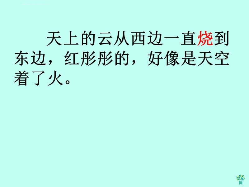 四年级语文火烧云人教版课件_第2页