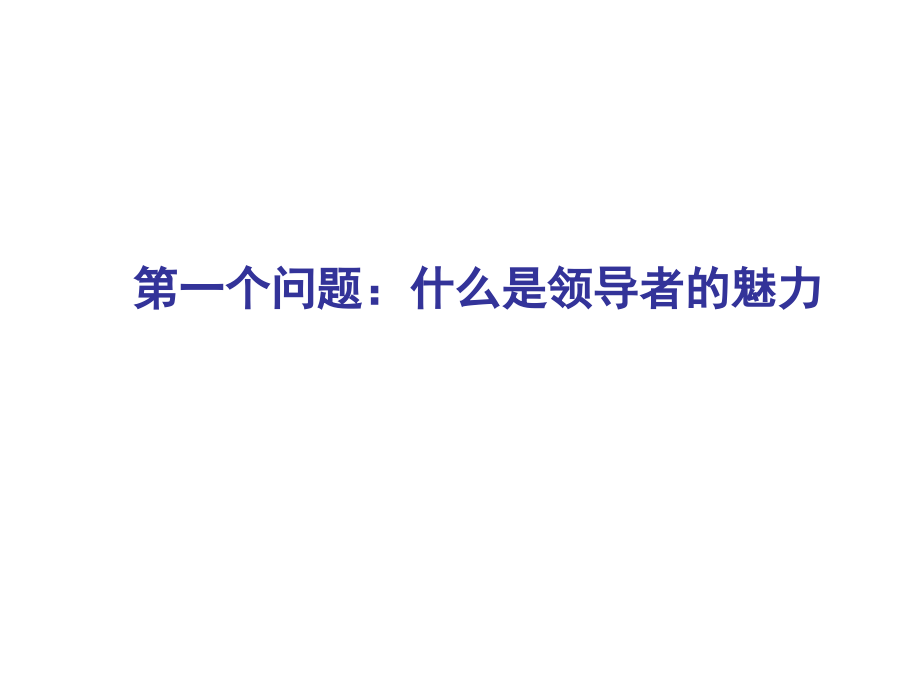 {领导管理技能}抓班子带队伍要重视增强领导魅力_第4页