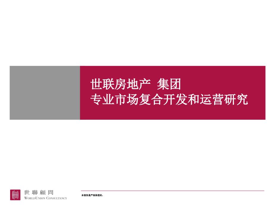 {各城市房地产}房地产专业市场复合开发和运营研究_第1页